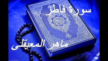Surat Fatir Maher Al Mueaqly سورة فاطر ماهر المعيقلي