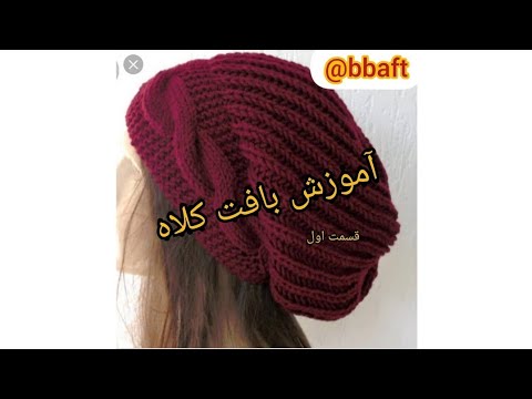 آموزش بافت کلاه شل با دومیل