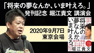 堀江貴文 講演「将来の夢なんか、いま叶えろ。」2020年9月 東京会場