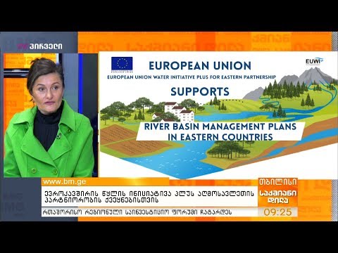 ევროკავშირის წყლის ინიციატივა პლუს აღმოსავლეთის პარტნიორობის ქვეყნებისთვის
