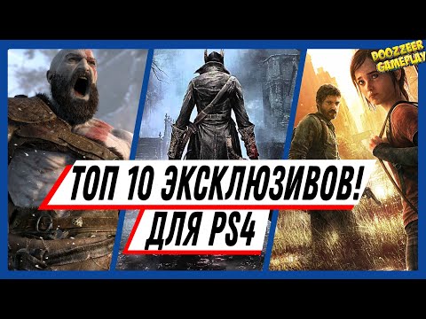 ТОП 10 ЭКСКЛЮЗИВОВ | ДЛЯ PLAYSTATION 4 | PS4 PRO | ЛУЧШИЕ ИГРЫ НА КОНСОЛЬ!