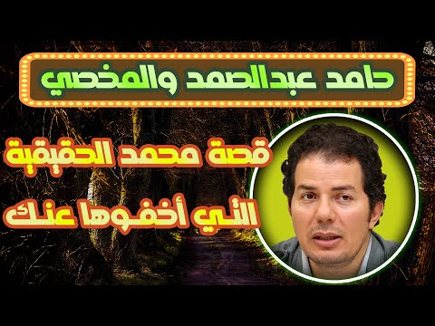 حامد عبدالصمد يروي قصة محمد والنساء التي فض حوه في مكة واخفاها عنك علماء الدين