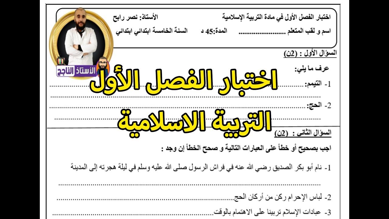 اختبار الفصل الأول التربية الاسلامية مع الحل النموذجي