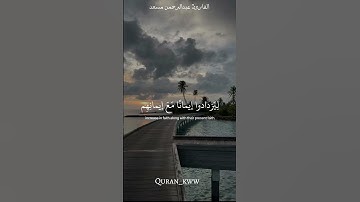 ( هُوَ الَّذِي أَنـزلَ السَّكِينَةَ فِي قُلُوبِ الْمُؤْمِنِينَ )[الفتح:4] #قرآن #سورة_الفتح #طمأنينة