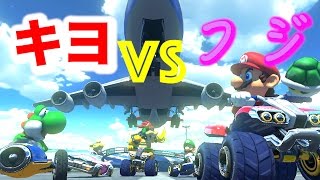 【実況】何もしなかった男 キヨ　VS　練習してきた男 フジ【マリオカート8】
