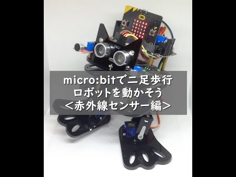 【電子工作】＜micro:bitプログラミング＞Aibecy二足歩行ロボットでの赤外線センサーの使い方