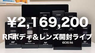 【高澤 けーすけさん夫婦登場】総額【¥2,169,200！】RFボディ＆レンズ開封ライブ配信【イルコさんもチャットで飛び入り？！】