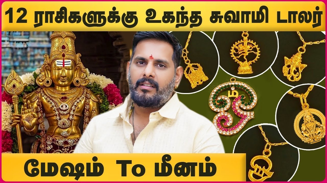 உங்கள் ராசிக்கு எந்த சாமி டாலர் அதிர்ஷ்டம் | Lucky god dollar pendant | Magesh iyer | Cosmo View
