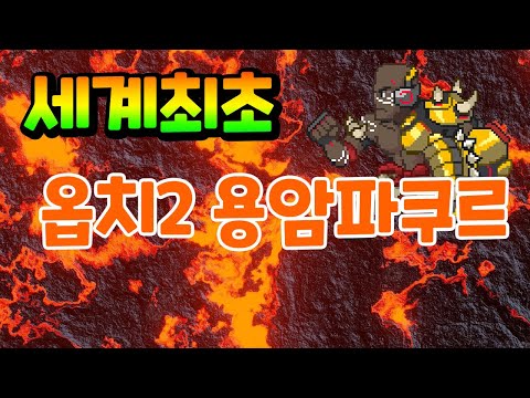 벌써 신캐 활용하는 옵치2 용암파쿠르 공략 🔥 (코드: AXD56)