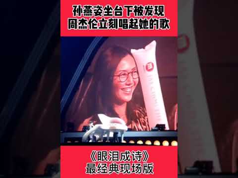 #孙燕姿 悄悄去看#周杰伦 演唱会，没想到被发现，后一秒杰伦转头唱起了《眼泪成诗》全场瞬间轰动！太经典啦！