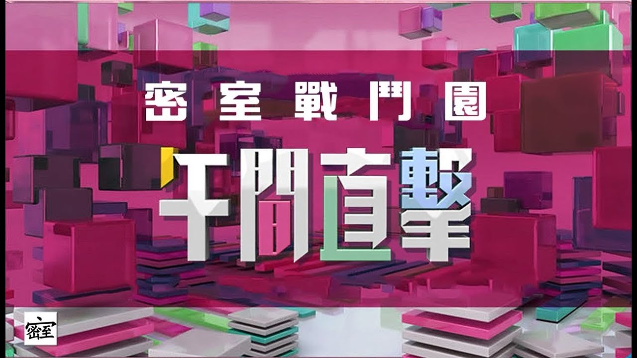 20240422 密室戰鬥園午間直擊~~仲係冇改變的