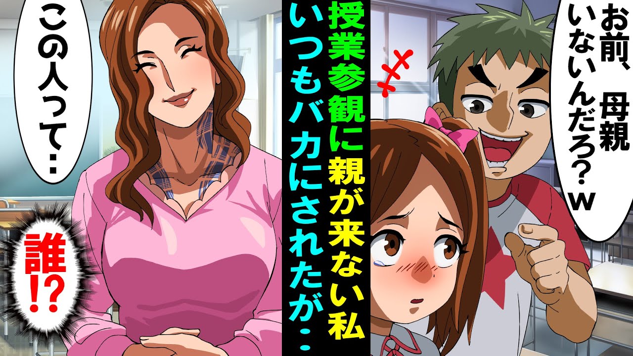 【LINE】授業参観にいつも来ない母をバカにする同級生「お前、母親いないんだろw」→しかし初めて現れた母を見て「え？どういう事？」→実は…【スカッとする話】