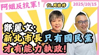 鄭麗文:新北市長只有國民黨才有能力執政! 黃光芹feat.周榆修