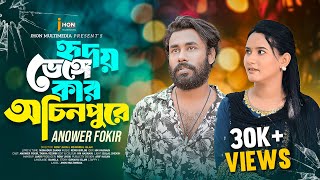 হৃদয় ভেঙ্গে কার অচিনপুরে 🔥আনোয়ার ফকির🔥 Hridoy Veinge Kar Ochin Pure | Anower Fokir | 4K Video 