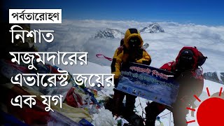 কেন এভারেস্ট ও অন্যান্য উঁচু পর্বত অভিযানে বাংলাদেশিদের সংখ্যা কম | Nishat Majumdar