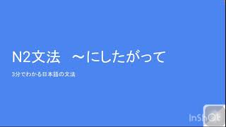 3分でわかる日本語の文法 N2文法 〜にしたがって