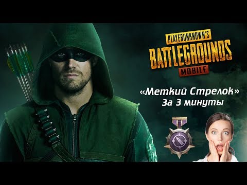 Видео: PUBG MOBILE: Как выполнить редкое достижение "Меткий Стрелок" всего за 3 минуты??