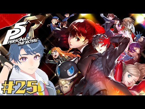 【P5R】完全初見でペルソナ5 ザ・ロイヤルを楽しむ #25 ※ネタバレ注意