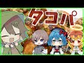 【めめ村配信部】これはパーティーじゃない...戦争だ！！！！！