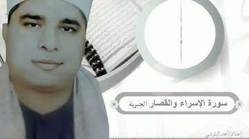 الشيخ محمد الليثي   الجبرية  سورة الاسراء والقصــــــــــــــار
