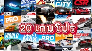 แจกโปรเกม 20 เกม แนวแข่งรถมันๆ 🏎️ screenshot 4