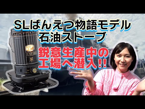 鈴川絢子さんが潜入】SLばんえつ物語モデル石油ストーブがついに登場