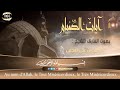 آيات الصوم أحمد العجمي 