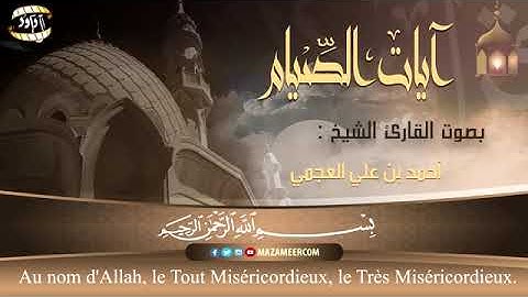 آيات الصوم | أحمد العجمي |
