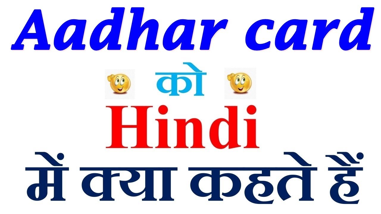 Aadhar card meaning in hindi | Aadhar card ka matlab kya hota hai ...