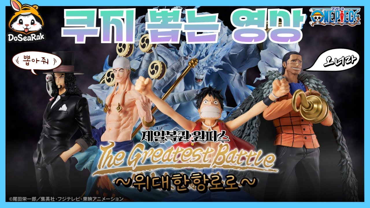 제일복권 원피스 -The Greatest Battle- ~위대한항로로~ 쿠지 뽑기 영상 // 크사장 오소서.. 라원상까진 안바래요🥲