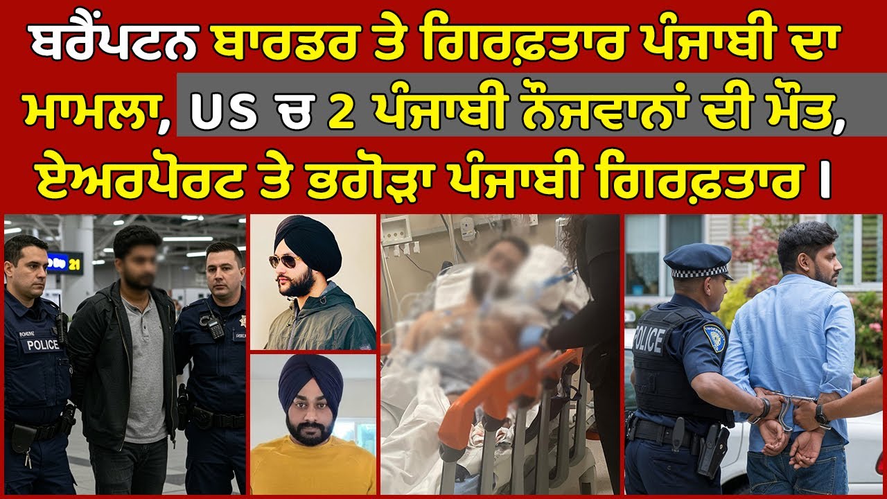 🔵 Brampton Punjabi truck driver arrested | USA 2 Punjabi Died | Canada ...