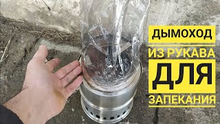 Дымоход для палатки из рукава для запекания (укр.)