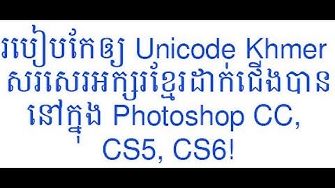 របៀបសរសេរអក្សរខ្មែរដាក់ជើងបានក្នុង Photoshop CC, CS5, CS6 - Khmer Unicode in Photoshop CC, CS5, CS6
