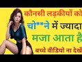 गन्दे सवाल जवाब | Hindi Gk General knowledge | Interesting Gk Question
