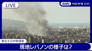 【ライブ】悪化する中東情勢　現地レバノン・ベイルートの様子は？【LIVE - Lebanon】(2024年10月4日) ANN/テレ朝