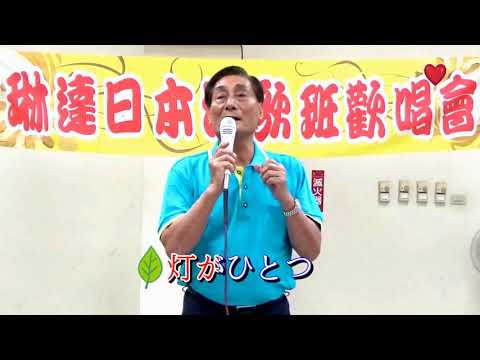 琳達 Linda 宏昌日本演歌 &文雄~*哀愁列車*