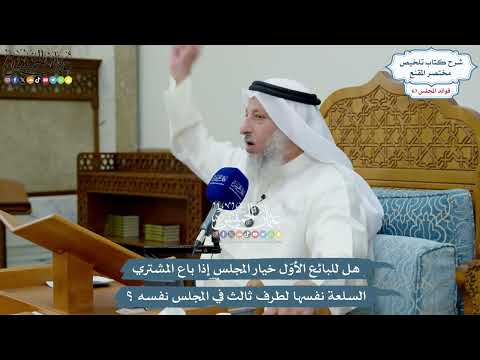 3191 - هل للبائع الأوّل خيار المجلس إذا باع المشتري السلعة نفسها لطرف ثالث في المجلس نفسه؟