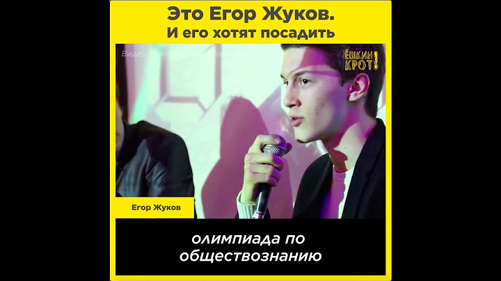Егор Жуков. 4 года за мысли?