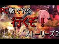 【モンスターハンター】【ストーリーズ2～破滅の翼～】pc(steam)版でやるストーリーズ2。ライダーの足音眠くなる【ライブ配信 】