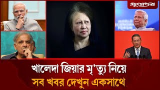 খালেদা জিয়ার মৃত্যুতে বিশ্বনেতাদের শোকসহ আলোচিত সব খবর | Top News | 30 December | Jugantor