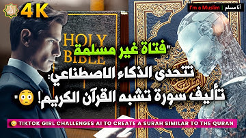 تيك توكر تتحدى الذكاء الاصطناعي: تأليف سورة تشبه القرآن الكريم! 😳