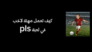 كيف تعمل مهنة لاعب في pls في دقيقتين😲😘 screenshot 2