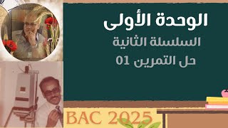 باك 2025 / الوحدة 01 / السلسلة 02 / حل التدريب
