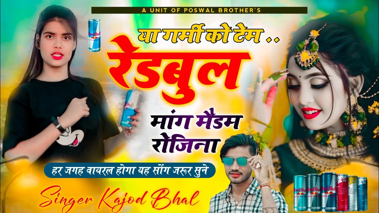 Redbull Song || या गर्मी को टेम रेडबुल मांग मैडम रोजिना redbull mang madam || Kajod Bhal #song