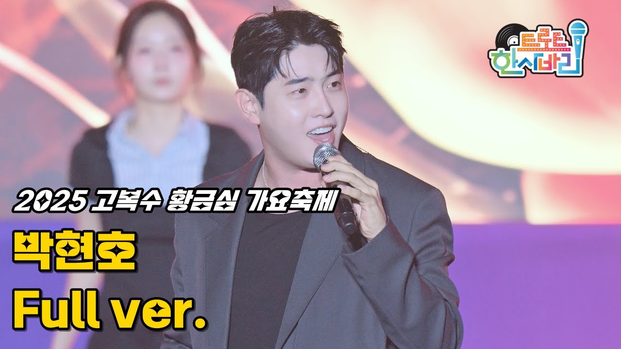 박현호 '풀영상' 250905 / 4K 세로직캠 / 울산 2025 고복수 황금심 가요축제 / 1,2,3 go! + 메들리(무조건 + 사랑의 트위스트)
