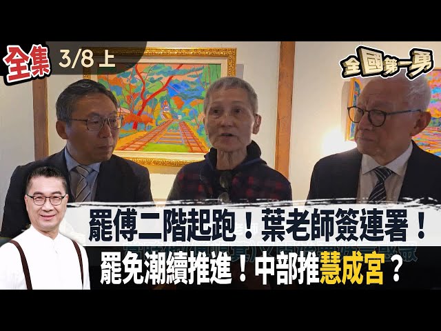 【全國第一勇】2025.03.08 (上) 罷傅二階起跑！葉老師簽連署！罷免潮續推進！中部推"慧成宮"？