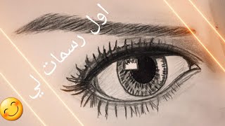 اول رسمات لي عن العيون بدايه هذه السنه  الجزء الاول اتمنى تنال اعجابكم