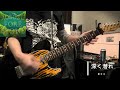 深く潜れ/藍坊主 cover