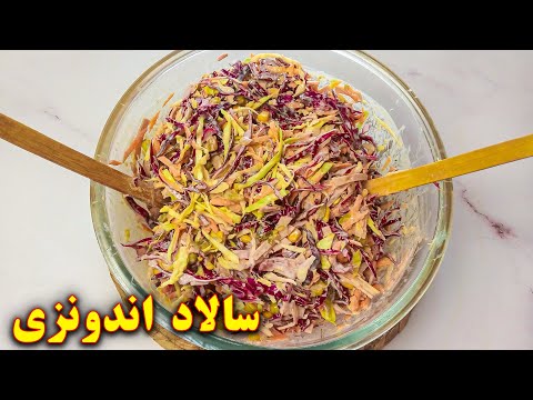 طرز تهیه سالاد اندونزی آموزش آشپزی ایرانی