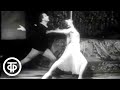 Сцены из балета Прокофьева &quot;Ромео и Джульетта&quot;. Танцуют Плисецкая и Фадеечев (1964)